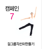 캠페인7 걸그룹각선미만들기